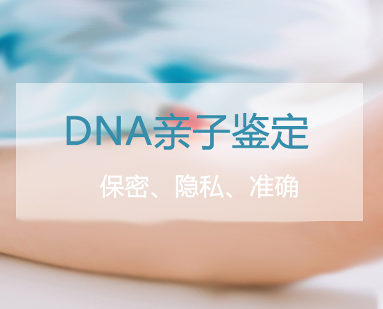 台州匿名DNA亲子鉴定中心去哪, 台州匿名DNA亲子鉴定中心去哪,