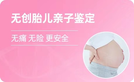 台州羊水胎儿亲子鉴定